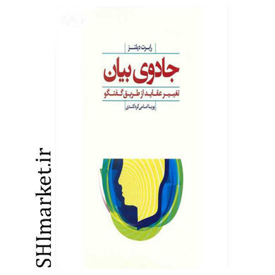 خرید اینترنتی کتاب جادوی بیان  در شیراز