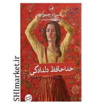 خرید اینترنتی کتاب خداحافظ دلدادگی در شیراز