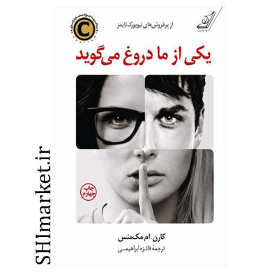 خرید اینترنتی کتاب یکی از ما دروغ می گویددر شیراز