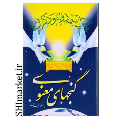 خرید اینترنتی کتاب گنجهای  معنوی در شیراز