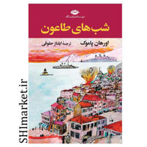 خرید اینترنتی کتاب شب های طاعون  در شیراز