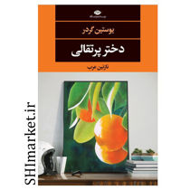 خرید اینترنتی کتاب دختر پرتقالی در شیراز