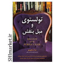 خرید اینترنتی کتاب تولستوی و مبل بنفش در شیراز