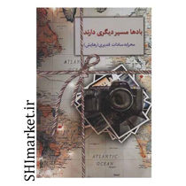 خرید اینترنتی کتاب بادها در مسیر دیگری قرار دارند در شیراز