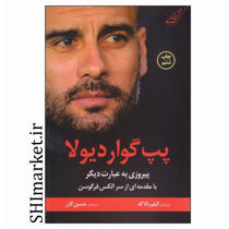خرید اینترنتی کتاب پپ گواردیولا در شیراز