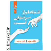 خرید اینترنتی کتاب اشتباهاتم از سر تنهایی است  در شیراز