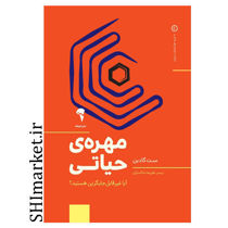خرید اینترنتی کتاب کتاب مهره های حیاتی در شیراز