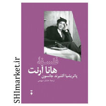 خرید اینترنتی کتاب فلسفه هانا آرنت در شیراز