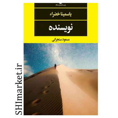 خرید اینترنتی کتاب نویسنده  در شیراز