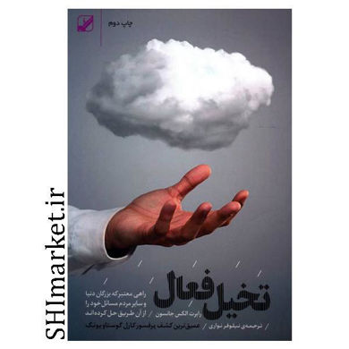 خرید اینترنتی کتاب تخیل فعال در شیراز