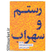خرید اینترنتی کتاب رستم و سهراب(مجموعه داستان های شاهنامه جلد دوم)در شیراز