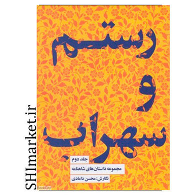 خرید اینترنتی کتاب رستم و سهراب(مجموعه داستان های شاهنامه جلد دوم)در شیراز