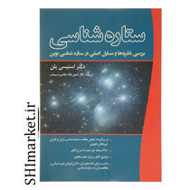 خرید اینترنتی کتاب ستاره شناسی  در شیراز