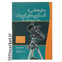 خرید اینترنتی کتاب ستاره شناسی با تلسکوپ های کوچک  در شیراز