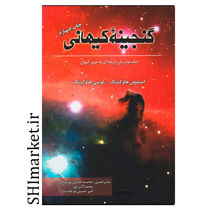 خرید اینترنتی کتاب گنجینه کیهانی  در شیراز