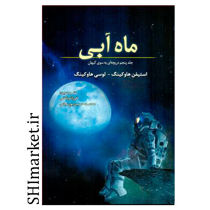 خرید اینترنتی کتاب ماه آبی در شیراز