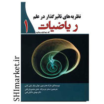 خرید اینترنتی کتاب نظریه های تاثیر گذار در علم ریاضیات1 در شیراز