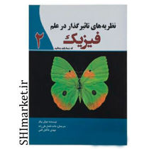 خرید اینترنتی کتاب نظریه های تاثیر گذار در علم فیزیک2در شیراز