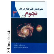 خرید اینترنتی کتاب نظریه های تاثیر گذار در علم فیزیک3  در شیراز