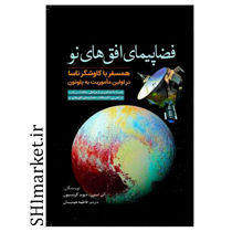 خرید اینترنتی کتاب فضاپیمای افق های نو در شیراز