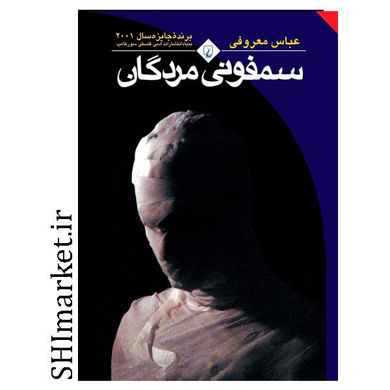 خرید اینترنتی کتاب سمفونی مردگان در شیراز