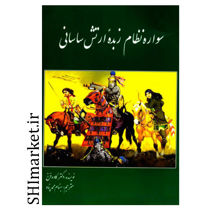 خرید اینترنتی کتاب سواره نظام زبده ارتش ساسانی  در شیراز