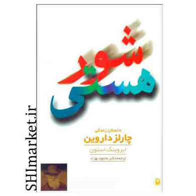 خرید اینترنتی کتاب شور هستی (داستان زندگی چارلز داروین) در شیراز