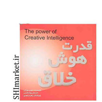 خرید اینترنتی کتاب قدرت هوش خلاق در شیراز