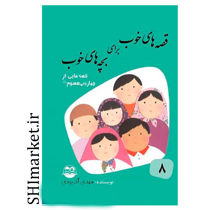 خرید اینترنتی کتاب قصه های خوب برای بچه های خوب (چهارده معصوم )در شیراز