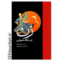 خرید اینترنتی کتاب زن در نگاه صوفی در شیراز