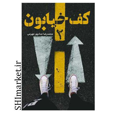 خرید اینترنتی کتاب کف خیابون در شیراز