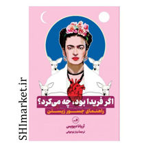 خرید اینترنتی کتاب اگر فریدا بود چه می کرد در شیراز