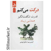 خرید اینترنتی کتاب درکت می کنم در شیراز