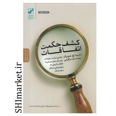 خرید اینترنتی کتاب کشف حکمت اتفاقات در شیراز