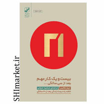 خرید اینترنتی کتاب بیست و یک کار مهم بعد از سی سالگی در شیراز