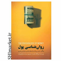 خرید اینترنتی کتاب روان شناسی پول در شیراز