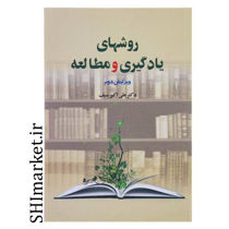 خرید اینترنتی کتاب روش های یادگیری و مطالعه  در شیراز