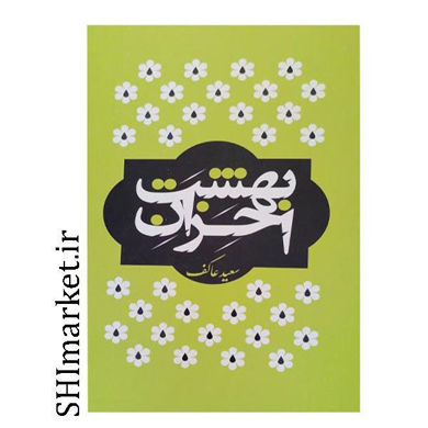 خرید اینترنتی کتاب بهشت احزان  در شیراز