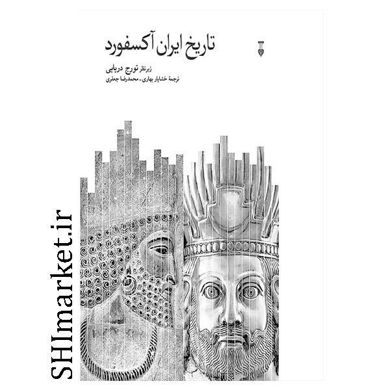 خرید اینترنتی کتاب تاریخ ایران آکسفورددر شیراز