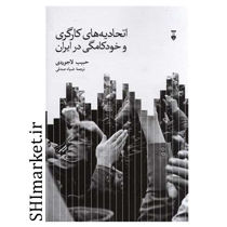 خرید اینترنتی کتاب اتحادیه های کارگری و خودکامگی در ایران در شیراز