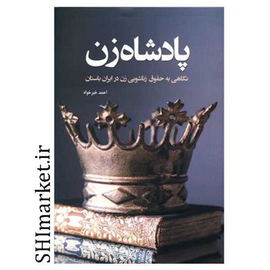خرید اینترنتی کتاب پادشاه زن  در شیراز