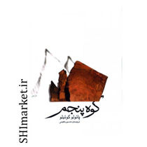 خرید اینترنتی کتاب کوه پنجم در شیراز
