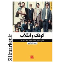 خرید اینترنتی کتاب کودک وانقلاب در شیراز