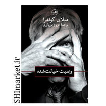 خرید اینترنتی کتاب وصیت خیانت شده در شیراز