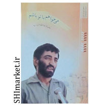 خرید اینترنتی کتاب می خواهم با توباشم  در شیراز