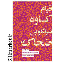 خرید اینترنتی کتاب قیام کاوه سرنگونی ضحاک (جلد4)در شیراز