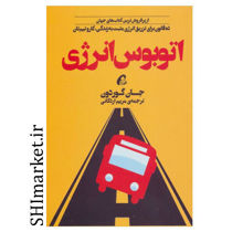 خرید اینترنتی کتاب اتوبوس انرژی در شیراز