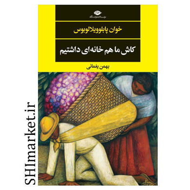 خرید اینترنتی کتاب کاش ماهم خانه ای داشتیم  در شیراز