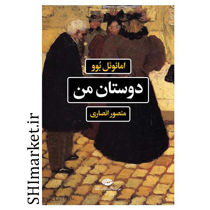 خرید اینترنتی کتاب دوستان من در شیراز