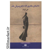 خرید اینترنتی کتاب داستان مادری که دختر پسرش شد  در شیراز
